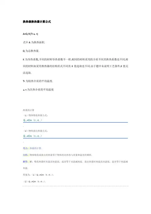 换热器换热量计算公式