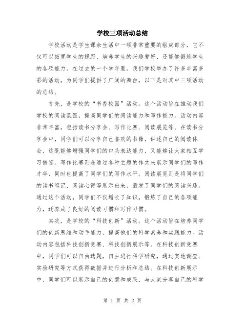 学校三项活动总结
