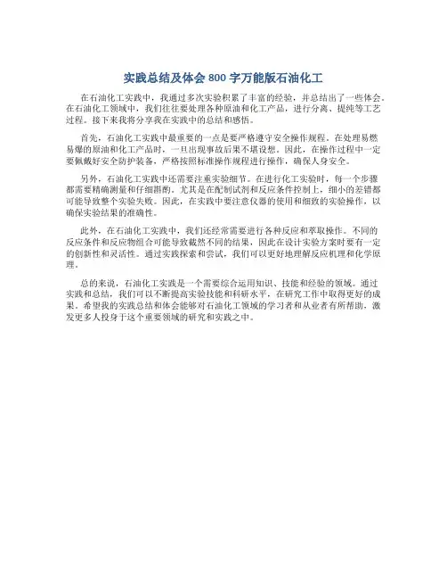 实践总结及体会800字万能版石油化工