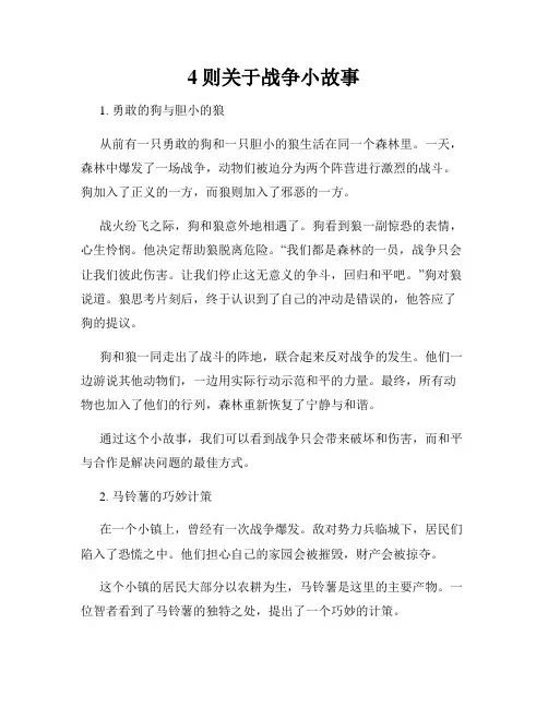 4则关于战争小故事