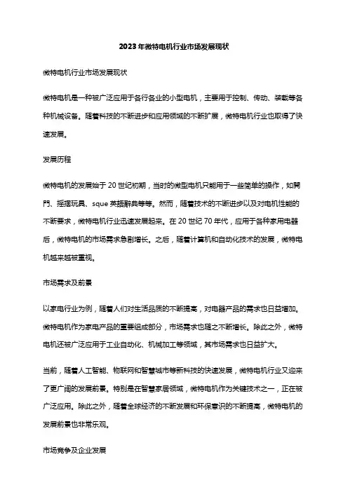 2023年微特电机行业市场发展现状