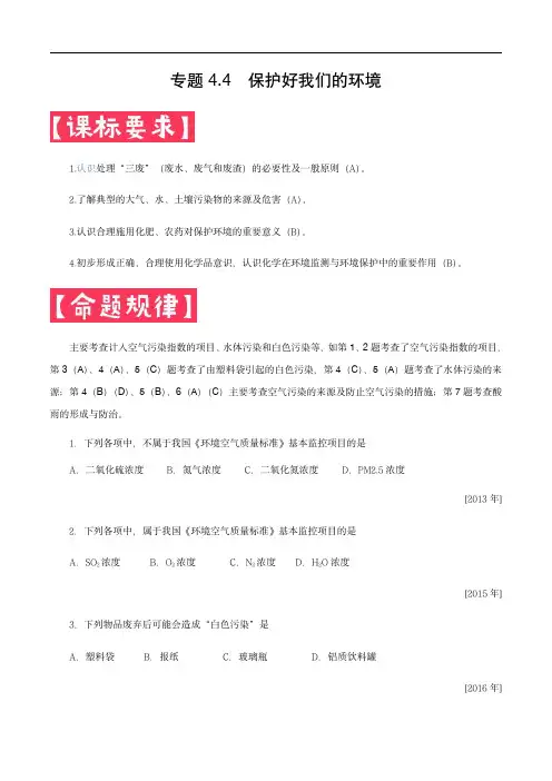 2024年中考化学满分锦囊：保护好我们的环境