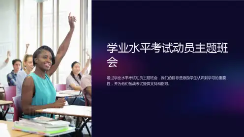 学业水平考试动员主题班会