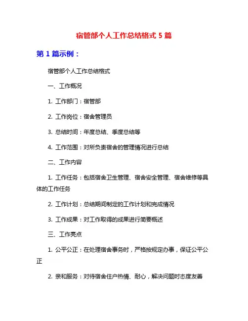 宿管部个人工作总结格式5篇