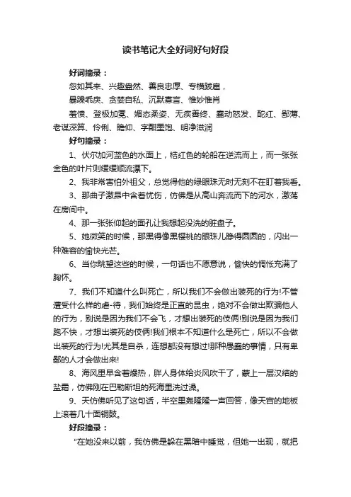 读书笔记大全好词好句好段