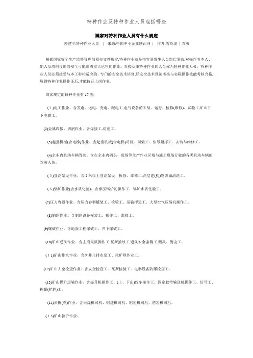特种作业及特种作业人员包括哪些