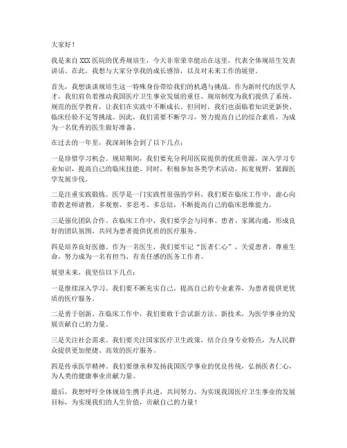 优秀规培生发言稿范文