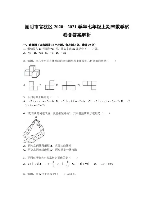 昆明市官渡区2020—2021学年七年级上期末数学试卷含答案解析