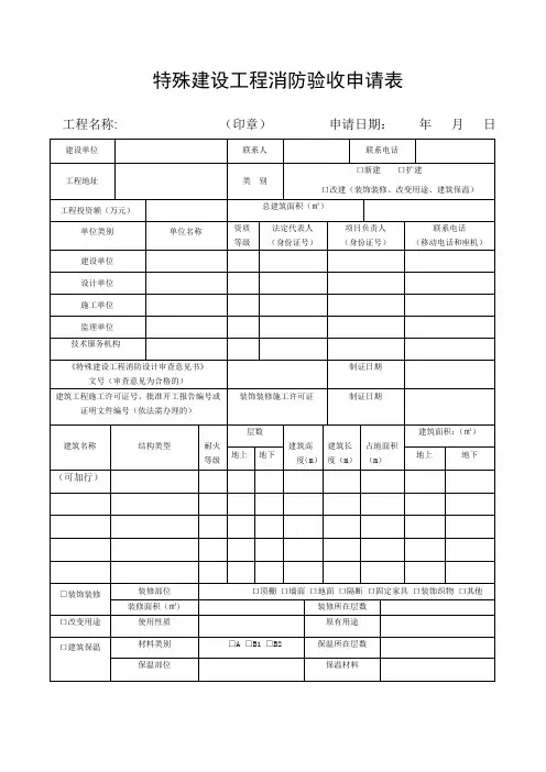 特殊建设工程消防验收申请表