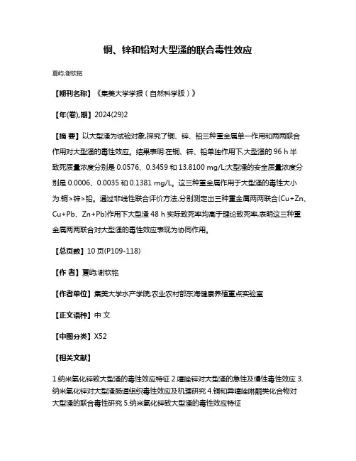 铜、锌和铅对大型溞的联合毒性效应