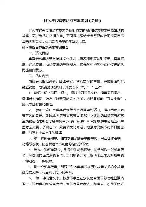 社区庆祝春节活动方案策划（7篇）