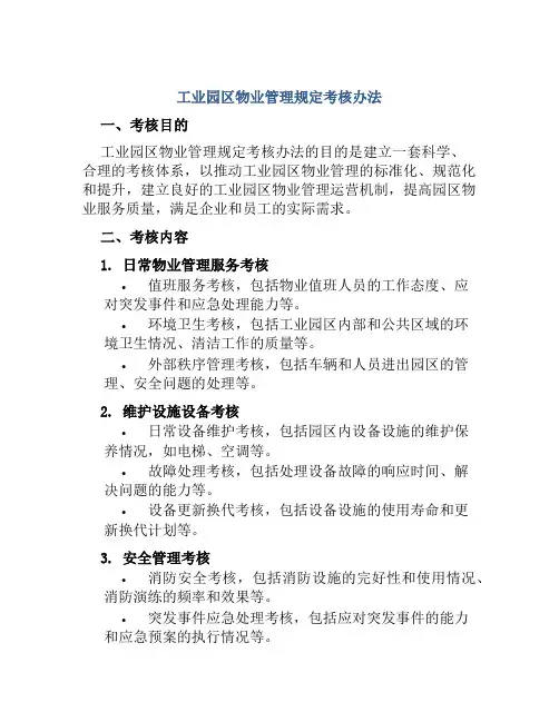 工业园区物业管理规定考核办法