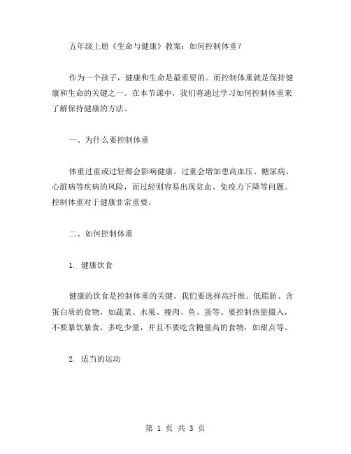 五年级上册《生命与健康》教案：如何控制体重？