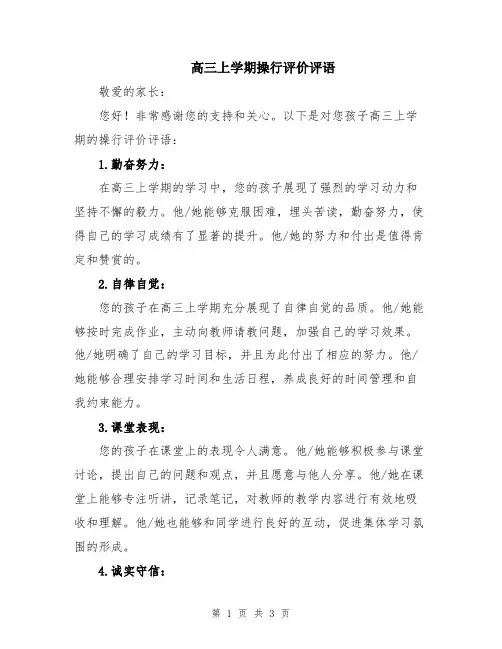 高三上学期操行评价评语