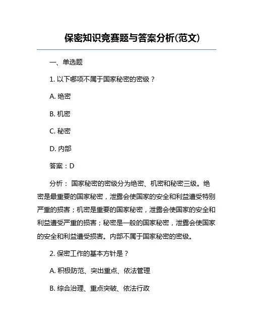 保密知识竞赛题与答案分析(范文)