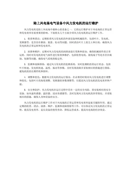 陆上风电场电气设备中风力发电机的运行维护