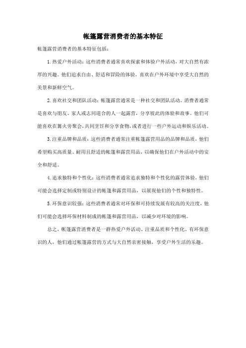 帐篷露营消费者的基本特征