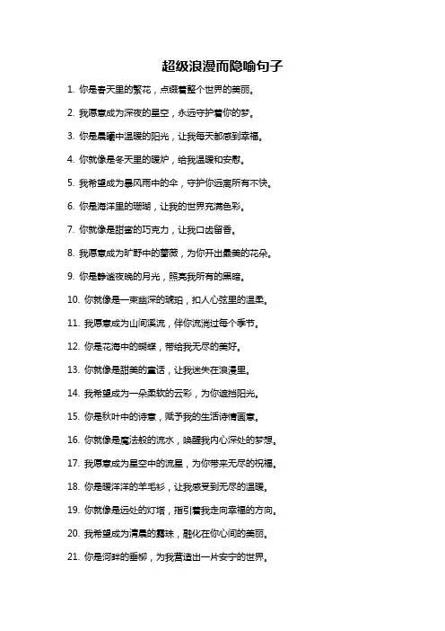 超级浪漫而隐喻句子