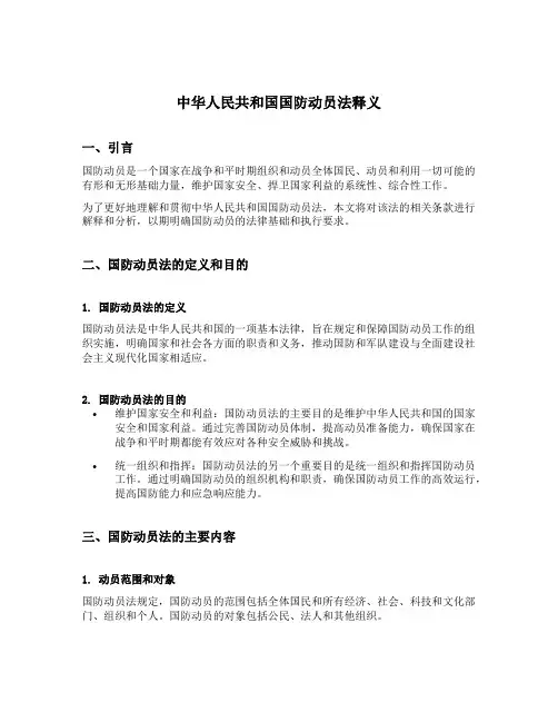 中华人民共和国国防动员法释义