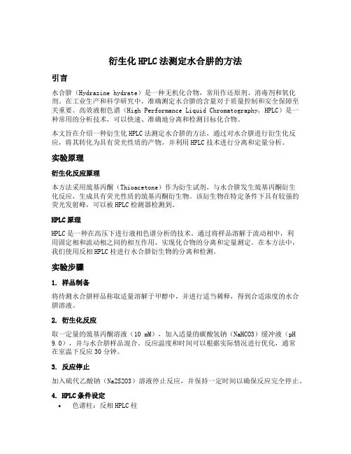 衍生化hplc法测定水合肼的方法