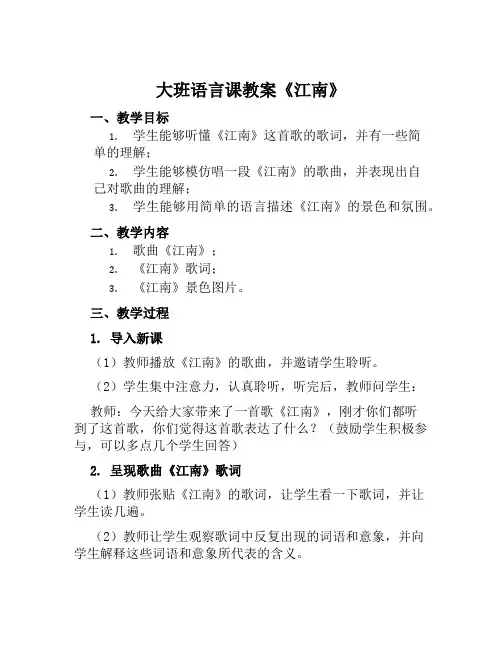 大班语言课教案《江南》