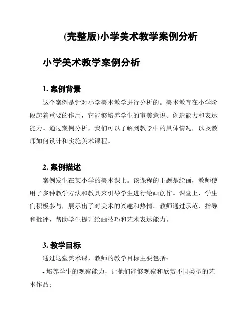 (完整版)小学美术教学案例分析