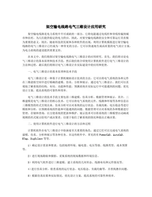 架空输电线路电气三维设计应用研究