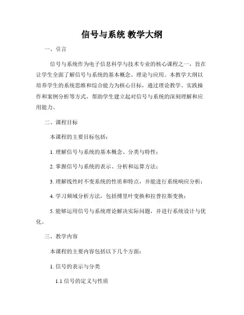 信号与系统 教学大纲