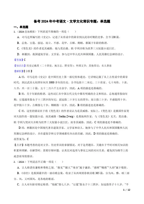 备考2024年中考语文-文学文化常识专题：单选题(含答案解析)