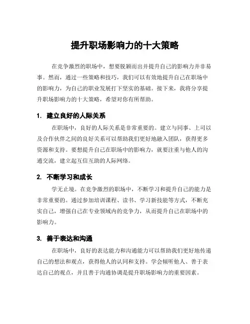 提升职场影响力的十大策略