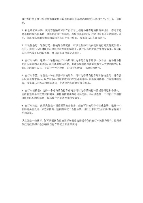 自行车时尚个性化车身装饰与配件推荐