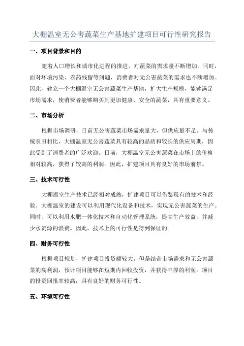 大棚温室无公害蔬菜生产基地扩建项目可行性研究报告