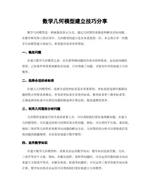 数学几何模型建立技巧分享