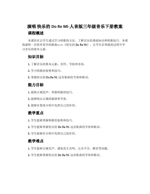 演唱 快乐的Do Re Mi-人音版三年级音乐下册教案