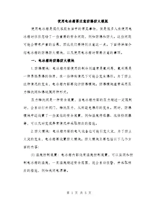 使用电冰箱要注意防爆防火模版(二篇)