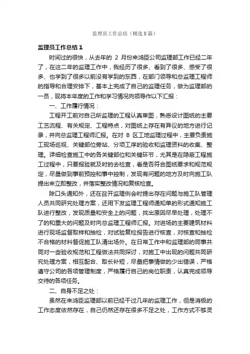 监理员工作总结（精选8篇）
