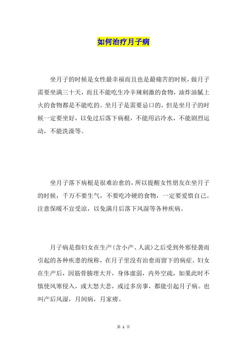 如何治疗月子病