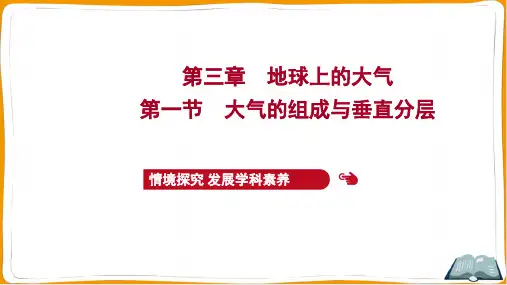 湘教版高中地理必修第一册第三章地球上的大气 第一节大气的组成与垂直分层