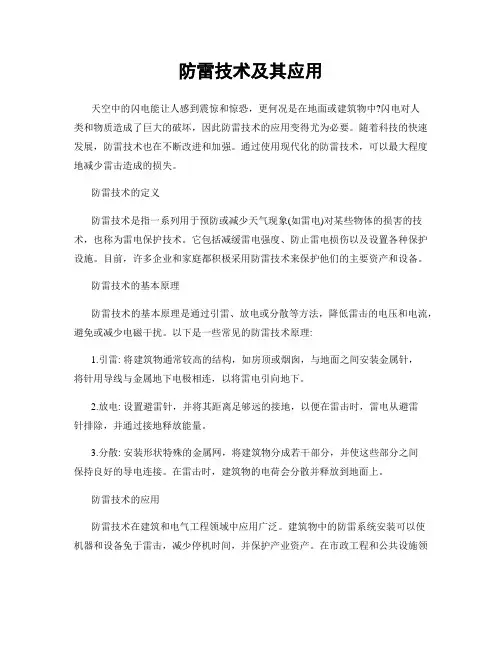 防雷技术及其应用