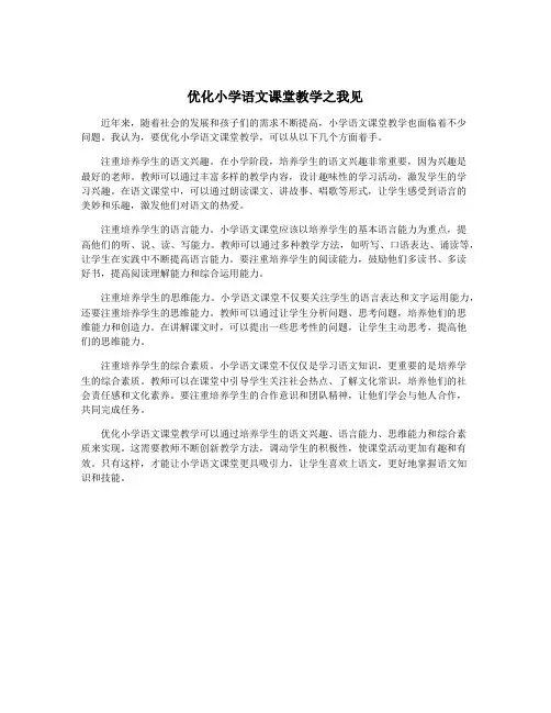 优化小学语文课堂教学之我见