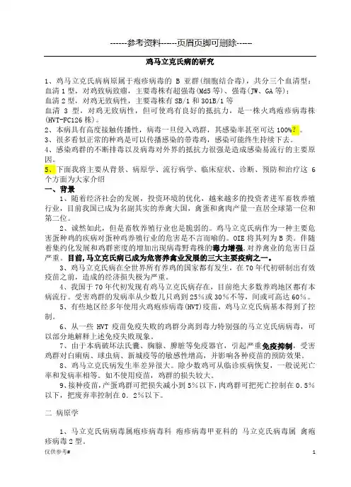 马立克氏病的研究(参考内容)
