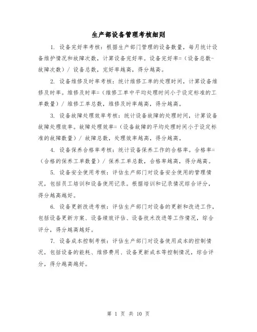 生产部设备管理考核细则（四篇）
