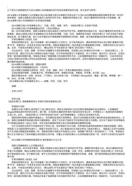 2014湖南小年夜春晚时间节目单及明星阵容