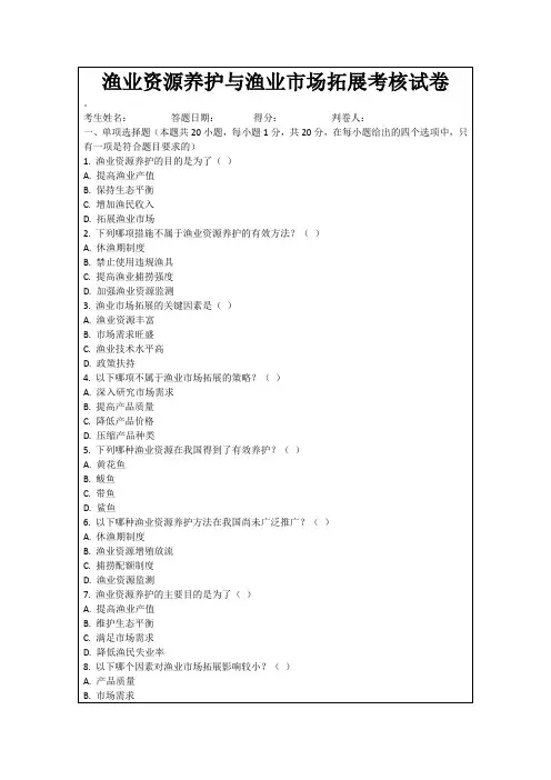 渔业资源养护与渔业市场拓展考核试卷