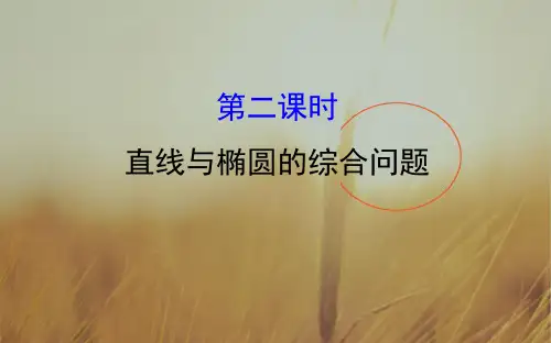 2018届高考数学理科全国通用一轮总复习课件：第八章 平面解析几何 8-6-2 精品