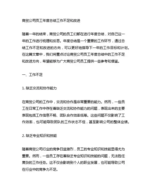 商贸公司员工年度总结工作不足和改进