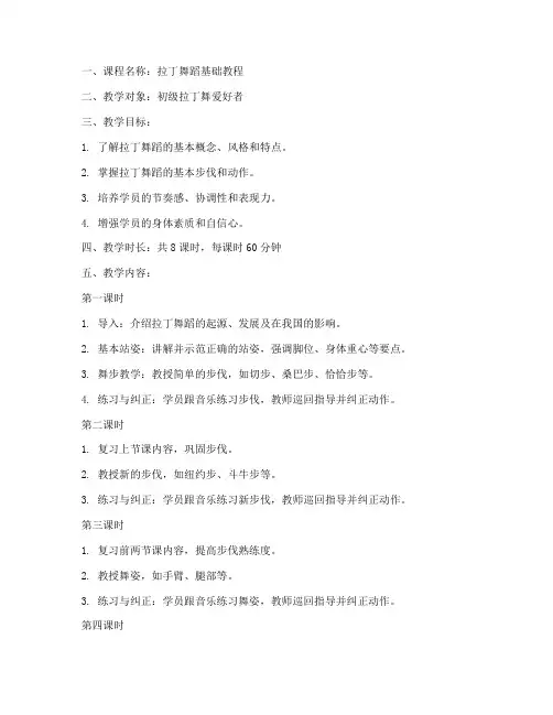拉丁舞蹈教案大纲范文模板