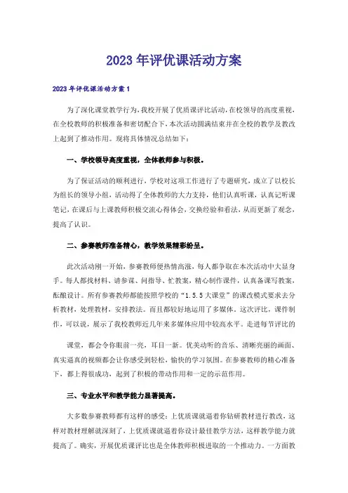 2023年评优课活动方案_1