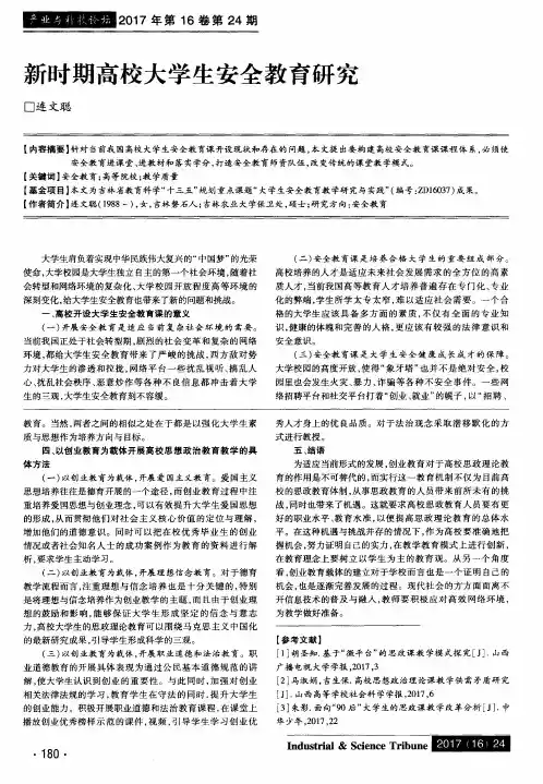 新时期高校大学生安全教育研究