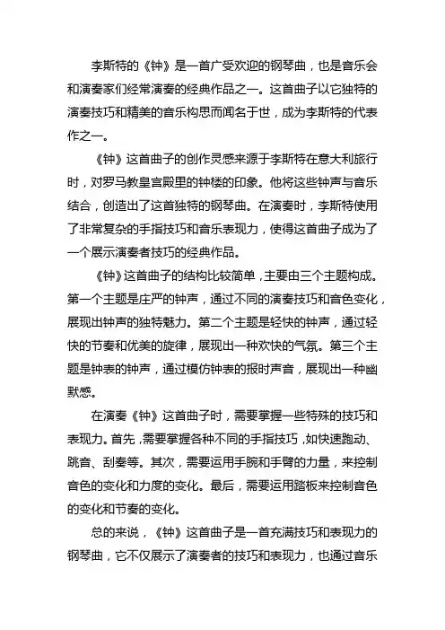 李斯特钢琴曲《钟》简介